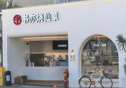 春节消费市场热情高涨，书亦烧仙草爆款饮品销量突破500万杯 春节销量占比超75%，三线及以下城市成书亦烧仙草“增量担当”