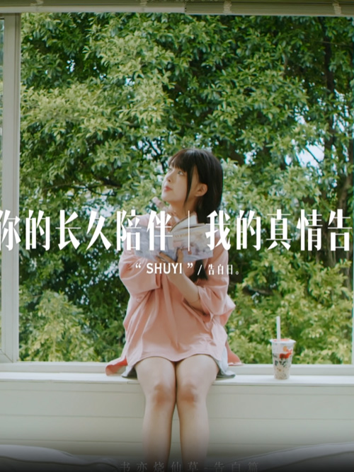 To合伙人-你的陪伴＆我的告白